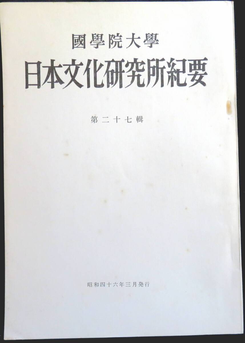 #kp045◆超稀本◆◇『 國學院大學 日本文化研究所紀要 第27輯 』◇◆ 國學院大學日本文化研究所 昭和46年_画像1