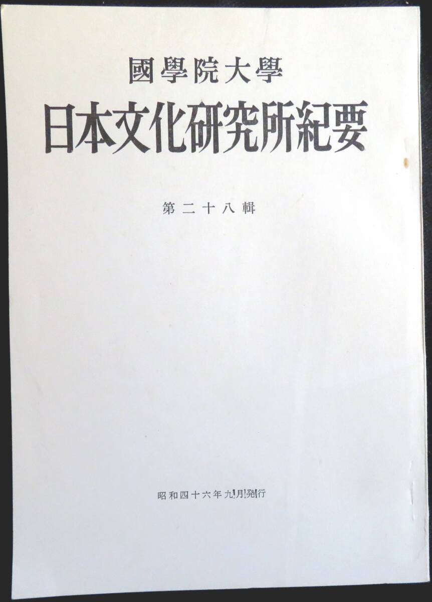 #kp045◆超稀本◆◇『 國學院大學 日本文化研究所紀要 第28輯 』◇◆ 國學院大學日本文化研究所 昭和46年_画像1