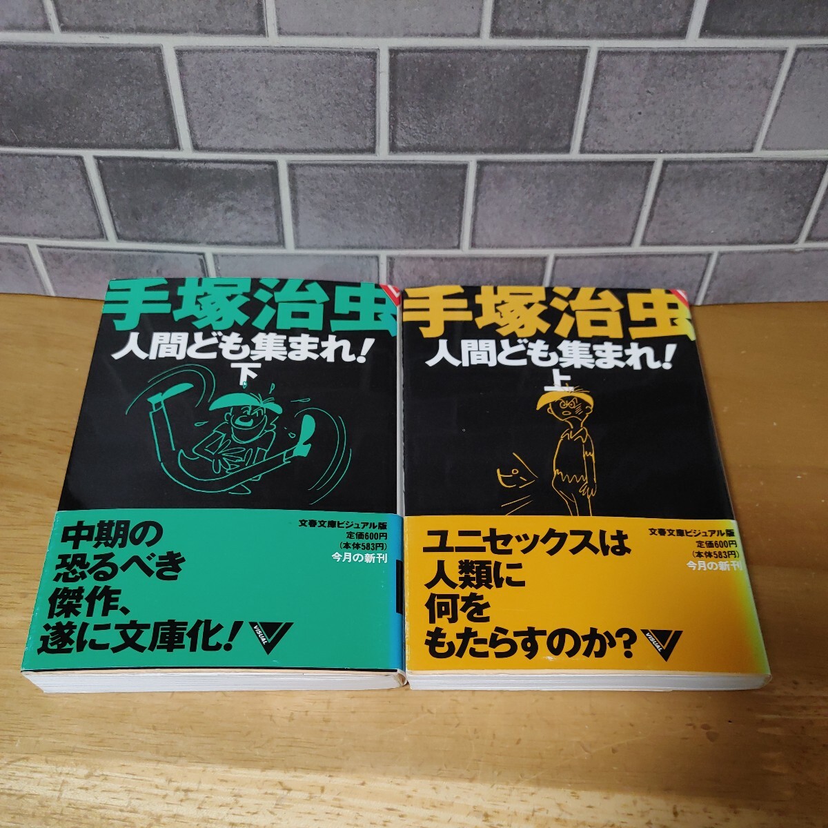 人間ども集まれ！ 上下セット (文春文庫) / 手塚 治虫《初版》