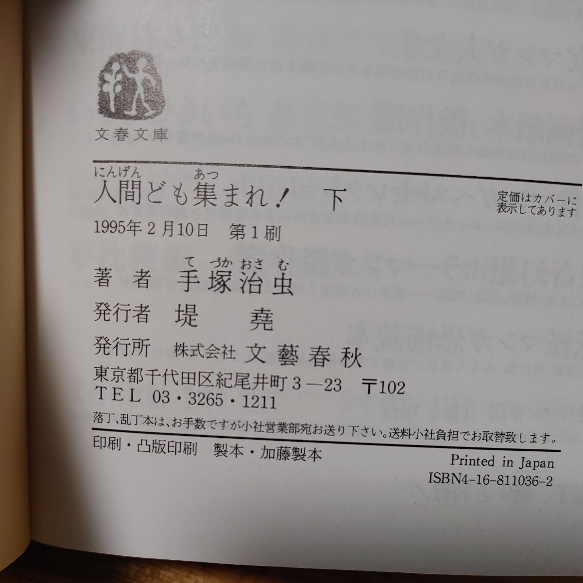 人間ども集まれ！ 上下セット (文春文庫) / 手塚 治虫《初版》