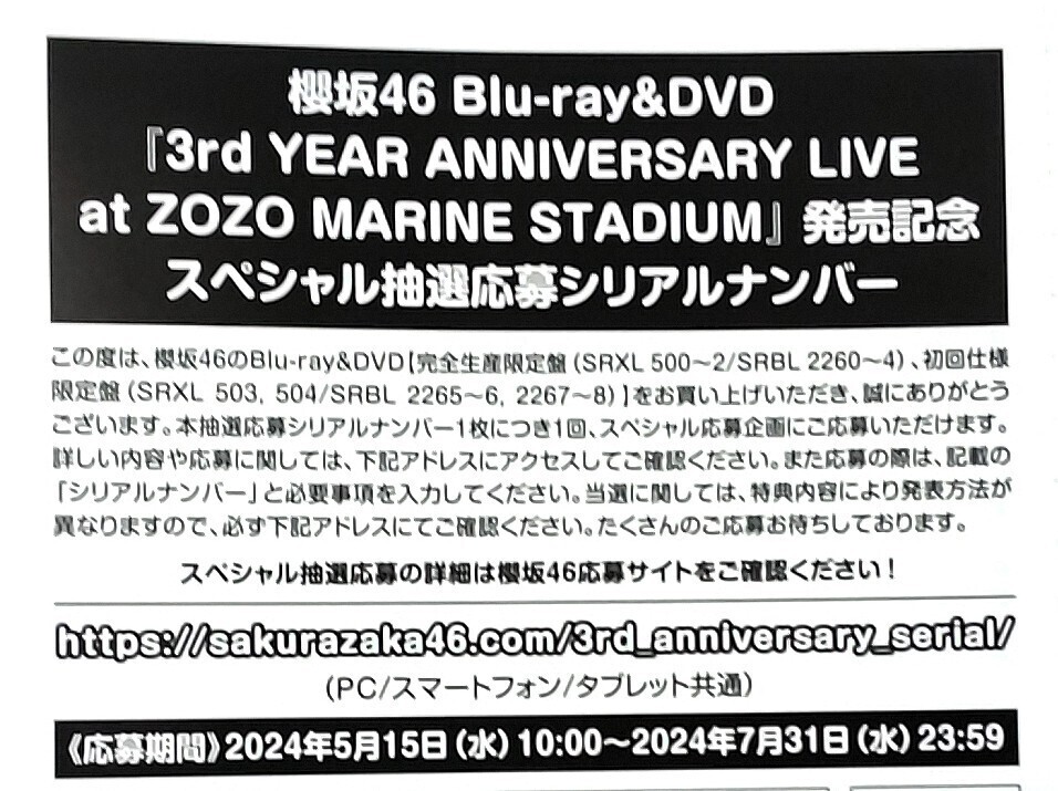 櫻坂46 3rd YEAR ANNIVERSARY LIVE at ZOZO MARINE STADIUM スペシャル抽選応募 シリアル応募券_画像1