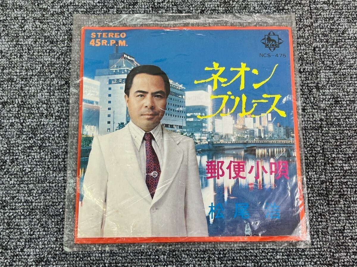 ⑤ 自主盤 7 EPレコード 松尾浩 ネオンブル一ス / 郵便小唄 和モノ JAZZブルース ディープ歌謡 NCS-475 ジャズ Blues B級マイナー盤[A02]_画像1