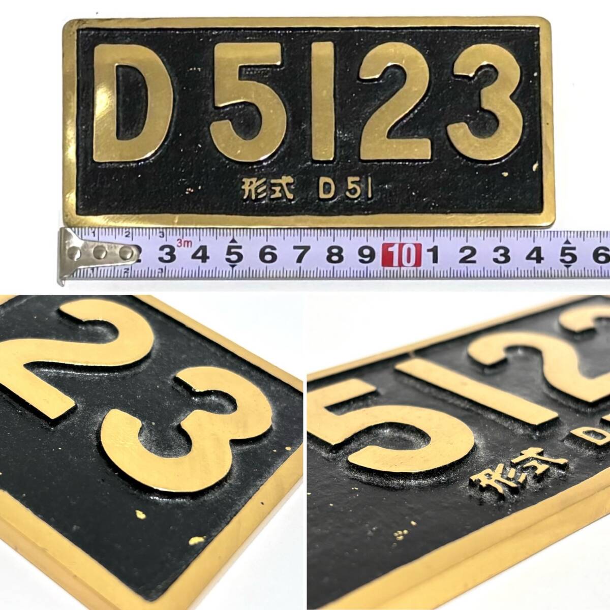 TA-110 ★１円～中古品/現状品【鉄道 蒸気機関車 ナンバープレート】☆D 5123 形式 D 51☆ 国鉄 SL 金属製 デゴイチ 昭和 レトロ マニア_画像9