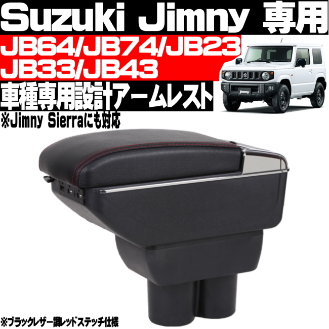 ◎ スズキ ジムニー JB23 JB33 JB43 JB64 JB74 アームレスト 純正ホルダー対応 コンソールボックス USBポート ドリンクホルダー 灰皿付 ◎_画像1