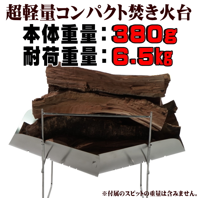 〇 焚き火台 BBQコンロ 超軽量 380ｇ スピット3本付 A4サイズ 収納ケース付 ファミリーキャンプ ソロキャンプ バイクツーリング 登山 〇_画像3