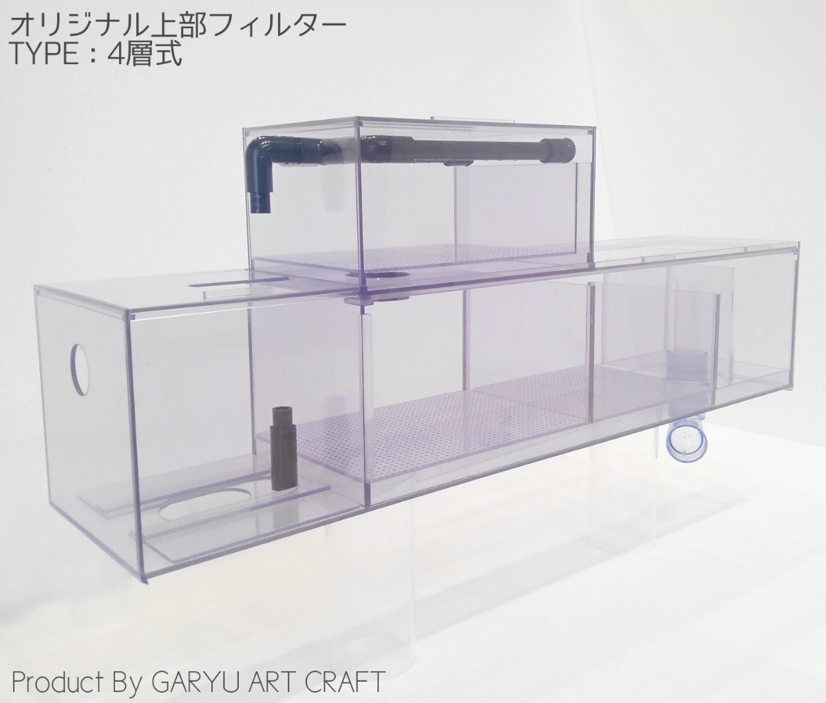 国産オリジナル上部フィルター 4層式 90cm水槽用 920×250×200h 国産オリジナル上部フィルター 4層式 90cm水槽用 920×250×200h