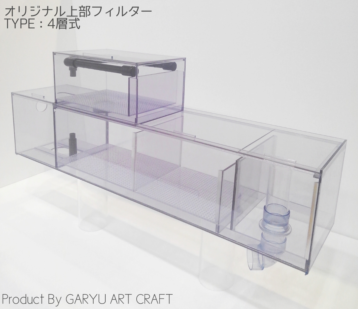国産オリジナル上部フィルター 4層式 90cm水槽用 920×250×200h 国産オリジナル上部フィルター 4層式 90cm水槽用 920×250×200h
