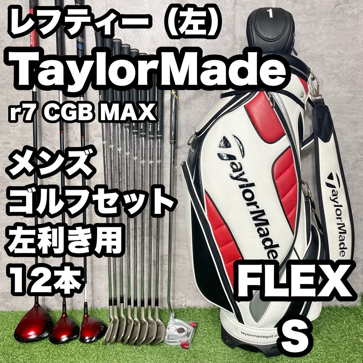 【貴重な左利き/レフティー】テーラーメイド r7 CGB  MAX ゴルフクラブ 初心者セット メンズ S 12本