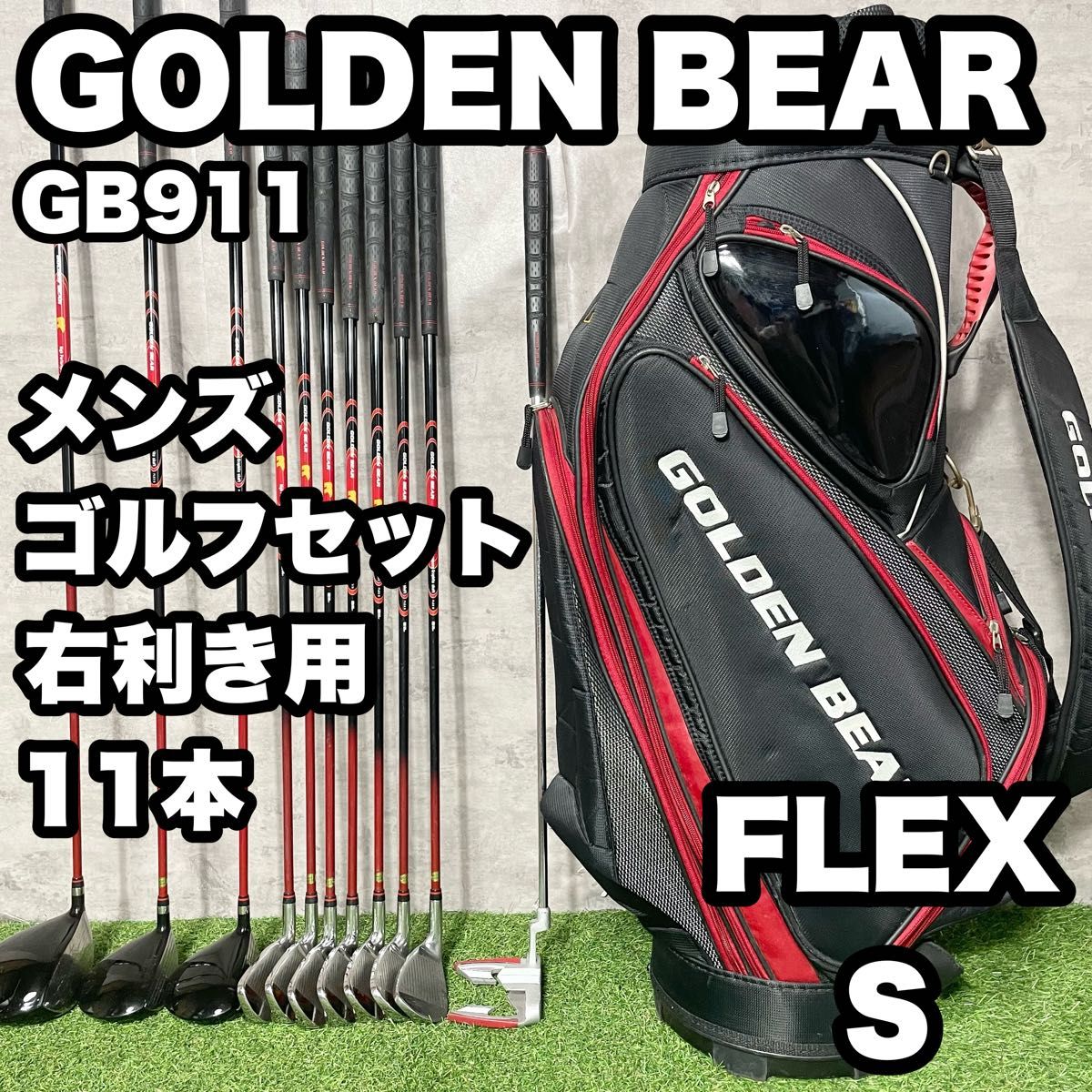 大人気】GOLDEN BEAR ゴールデンベア GB911 ゴルフクラブセット 大人気】GOLDEN BEAR ゴールデンベア GB911 ゴルフクラブセット