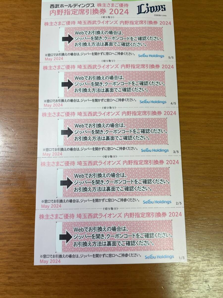 ☆最新☆送料無料☆西武株主優待　内野指定席引換券 ５枚 _画像1