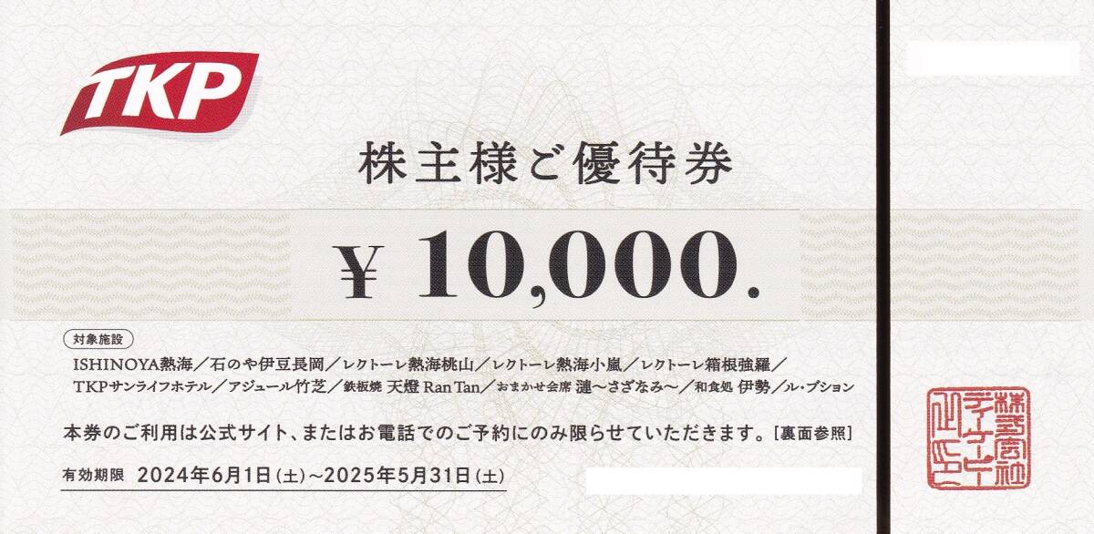 【最新】【即決有】 ティーケーピー 株主優待券 10000円分 TKP 石のや レクトーレ 宿泊券 2025.5.31迄　★_画像1