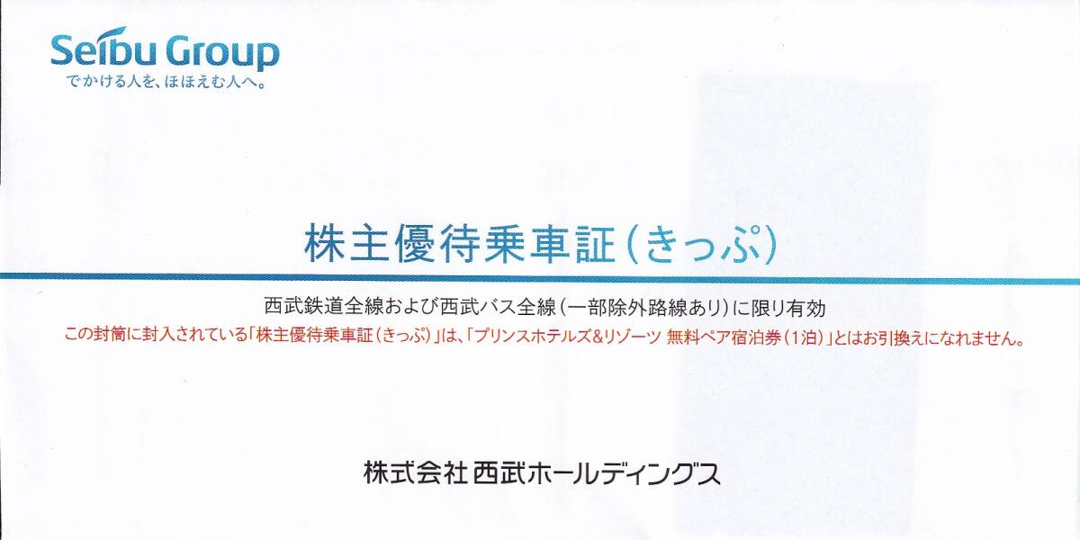 【最新】　西武鉄道 ★ 西武バス ★ 乗車券 ★ 切符 ★ 株主優待 ★ 乗車証 ★ 電車 ★ 2024年11月30まで ★ A_画像3