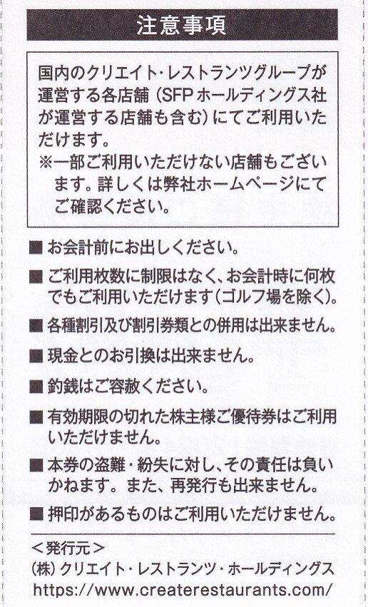 【最新】 クリエイト・レストランツ 　株主優待券 4000円分 「磯丸水産」 「しゃぶ菜」「鳥良」「ＡＷキッチン」 2024.11.30迄　★　A_画像3