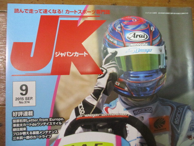 送料￥198～　ジャパン カート 　バックナンバー　2015年9月号　№374　未使用　クリックポストで3冊まで同梱にて送れます　JK_画像3