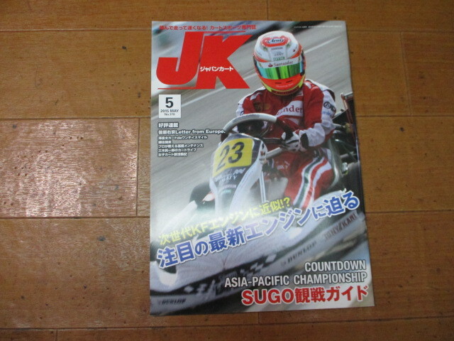 2015年5月号　№370　送料￥198～　ジャパン カート 　バックナンバー　未使用　クリックポストで3冊まで同梱にて送れます　JK _画像2