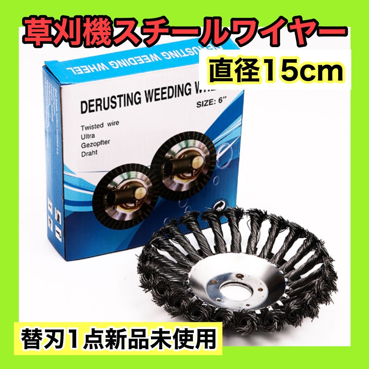 15cm 草刈機 スチール ワイヤー ブラシ 替え刃 芝刈機 草刈り機の刃 除草 雑草 農作業 ガーデニング