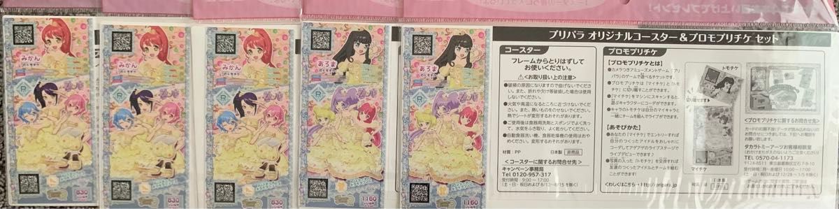 プリパラ　コラボコースター＆プロモプリチケ セット全２種　5点セット！非売品