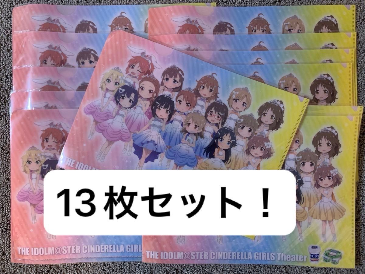 アイドルマスター　非売品　クリアファイル13枚セット！シンデレラガールズ劇場　森永ビヒダス　コラボ　キャンペーン　ノベルティ品　