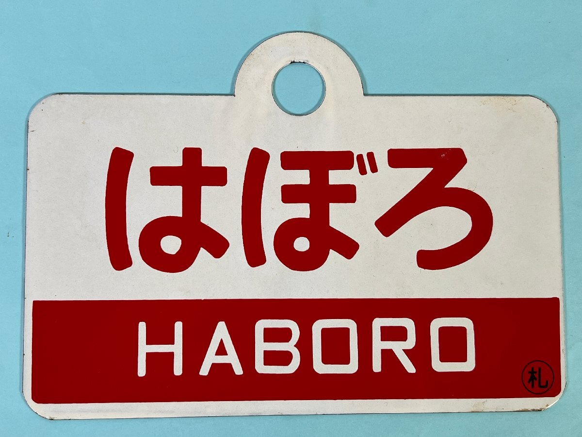2-130●愛称板 サボ はぼろ ○札 紋別 ○札 金属製 プレート 同梱不可(asa)_画像1