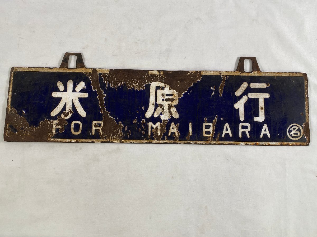 2-110* destination board hanging weight lowering sabot rice . line 0 name / Nagoya line carving character dent character made of metal plate (ajc)