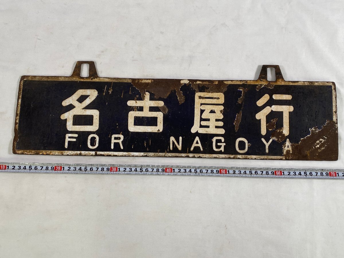 2-110* destination board hanging weight lowering sabot rice . line 0 name / Nagoya line carving character dent character made of metal plate (ajc)