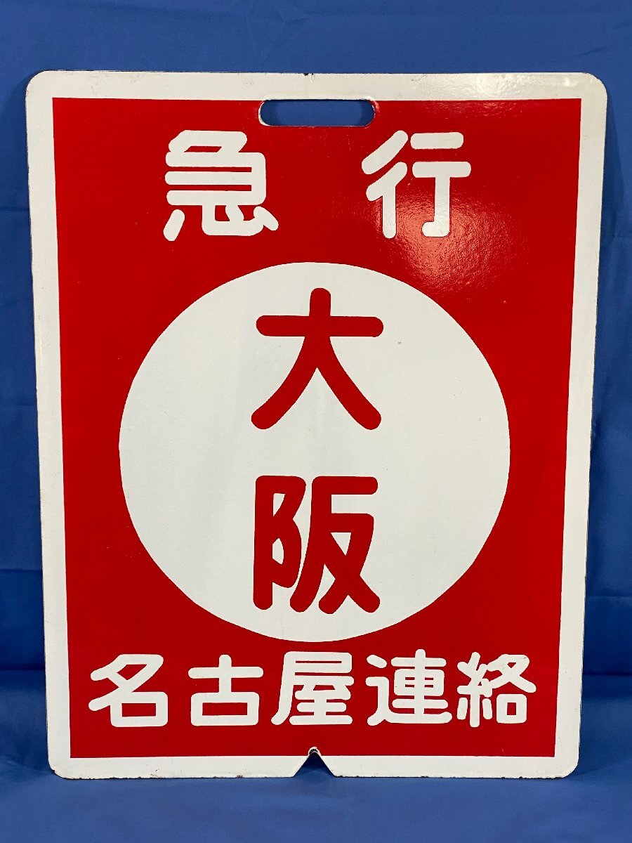 1-33■前頭板 急行 大阪 名古屋連絡 / 急行 宇治山田 名古屋連絡 行先板 金属製 プレート 同梱不可(ajc)_画像1