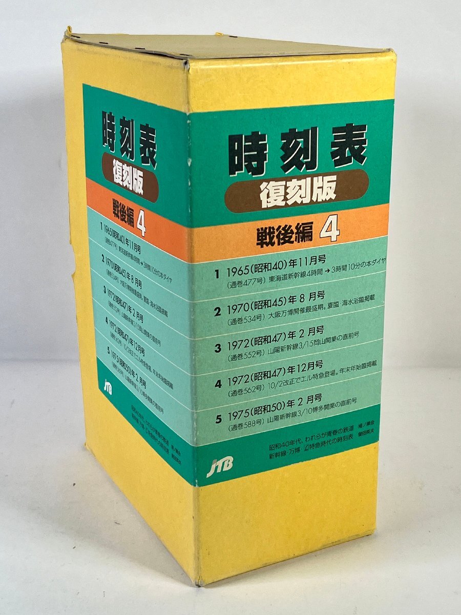 2-116＊時刻表 復刻版 戦後編4 日本交通公社(asc)_画像1