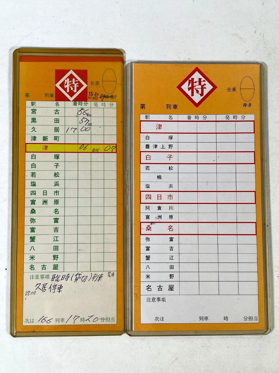 2-143●近鉄 スタフ 特 103仕業 第2015列車 鳥羽ゆき/ 特 118仕業 第714列車 名古屋ゆき 他 まとめ売り 同梱不可(asa)_画像4