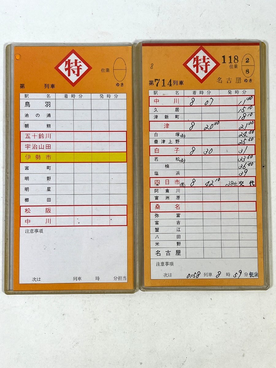 2-143●近鉄 スタフ 特 103仕業 第2015列車 鳥羽ゆき/ 特 118仕業 第714列車 名古屋ゆき 他 まとめ売り 同梱不可(asa)_画像5