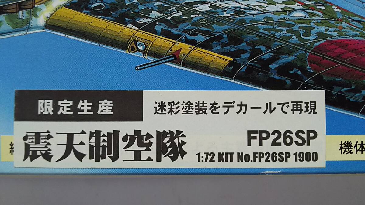 ファインモールド　1/72　日本陸軍　3式戦　飛燕Ⅰ型丙　震天制空隊_画像4