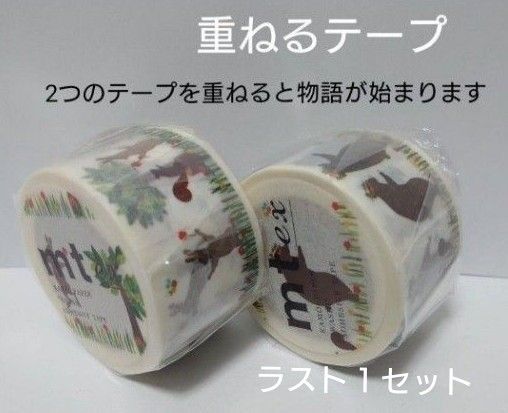 【生産完了品】重ねるテープ うさぎ＆りす くま＆りす 2種コンプリートセット10m　うさぎ　くま　りす　mt マスキングテープ