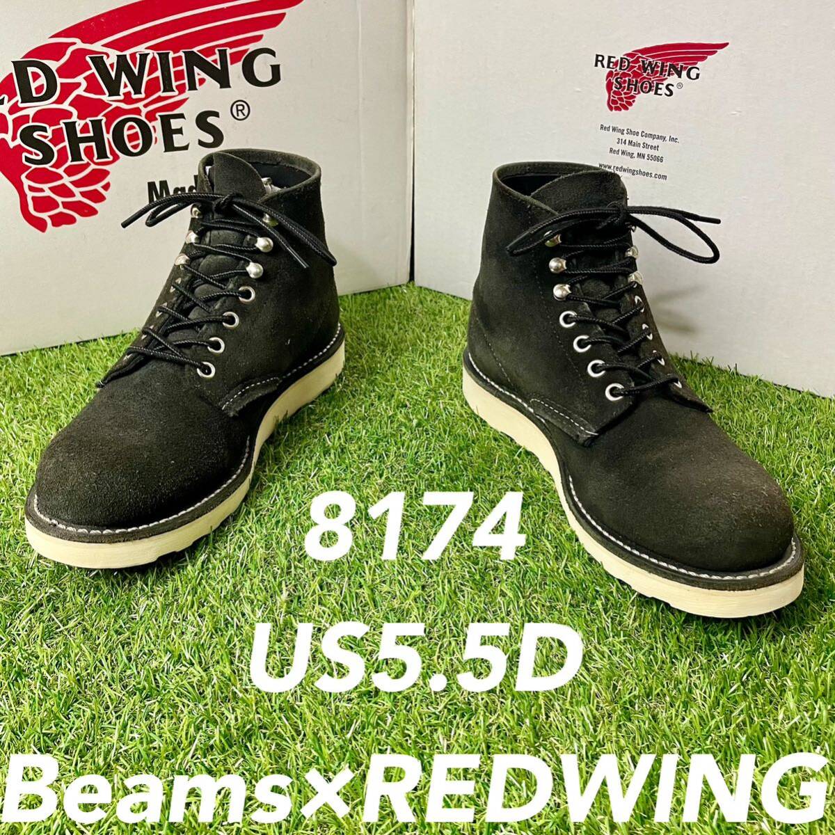 【安心品質0270】廃盤8174レッドウイングREDWING5.5Dビームスブーツ _画像1