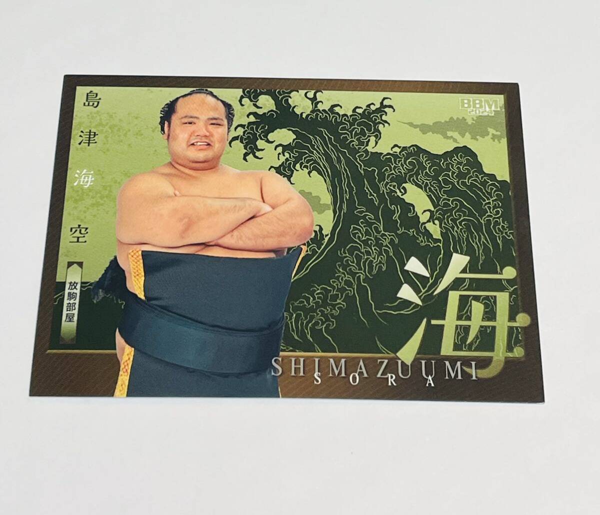 BBM2024 大相撲カード 響 SUMO CARDS レギュラーカード サブセット 島津海 空_画像1