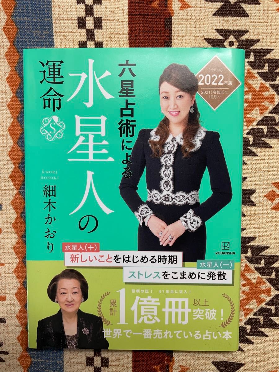 ★2022年版 六星占術による水星人の運命 細木かおり／中古・目立った傷汚れなし／細木和子 占い★