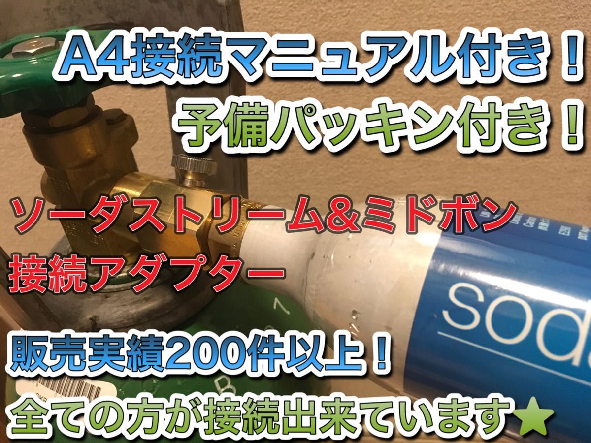 予備パッキン付き　ミドボン と ソーダストリーム ガスシリンダー直結 接続 充填