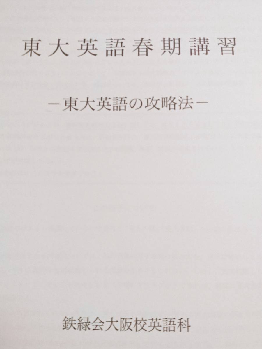 21年度最新版 鉄緑会 大阪校 東大英語の攻略法 分野別学習法 21年度最新版 鉄緑会 大阪校 東大英語の攻略法 分野別学習法