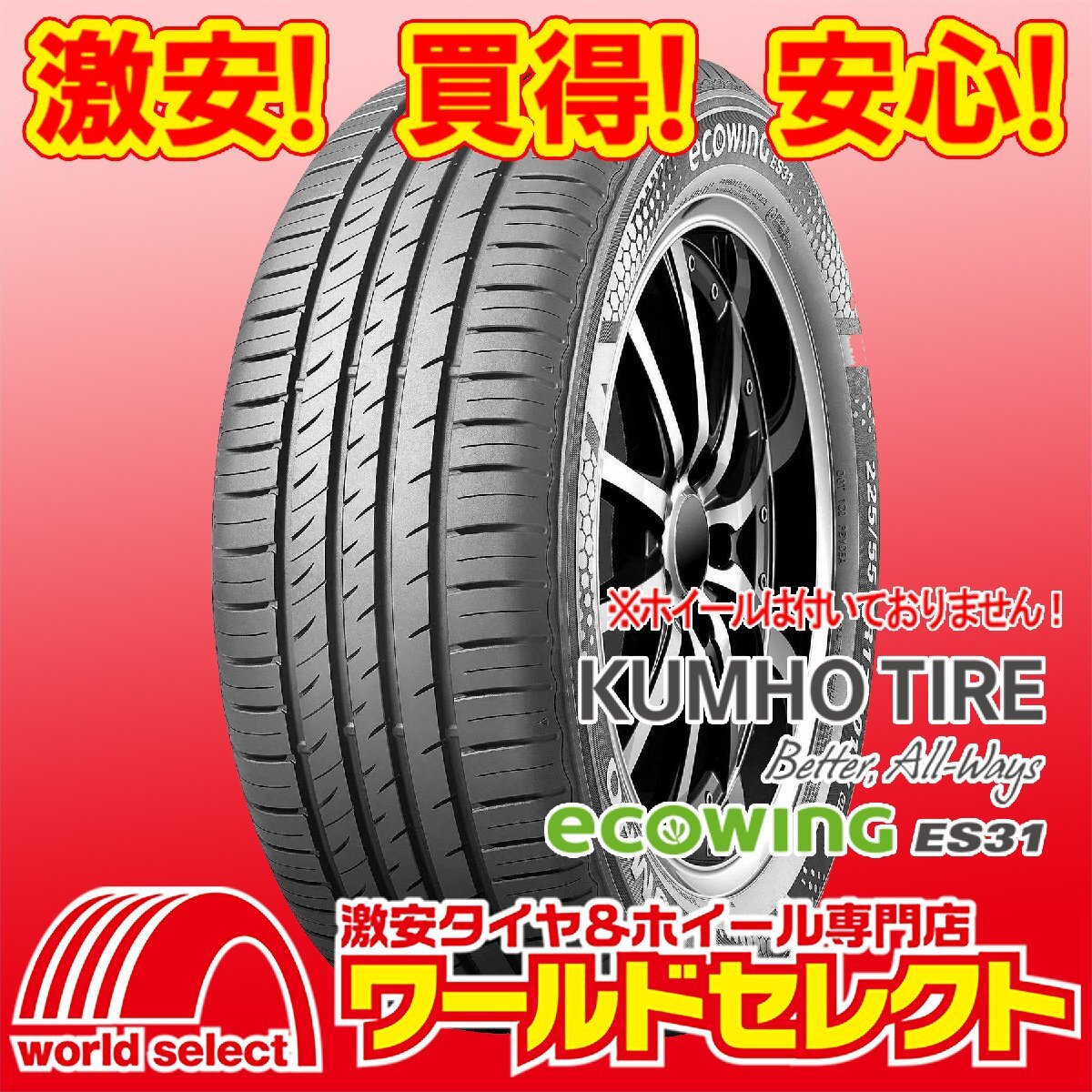 4本セット 新品タイヤ 2024年製 クムホ KUMHO TIRE エコウィング ECOWING ES31 215/65R16 98H 夏 サマー 215/65/16 即決 送料込\36,800_ホイールは付いておりません！