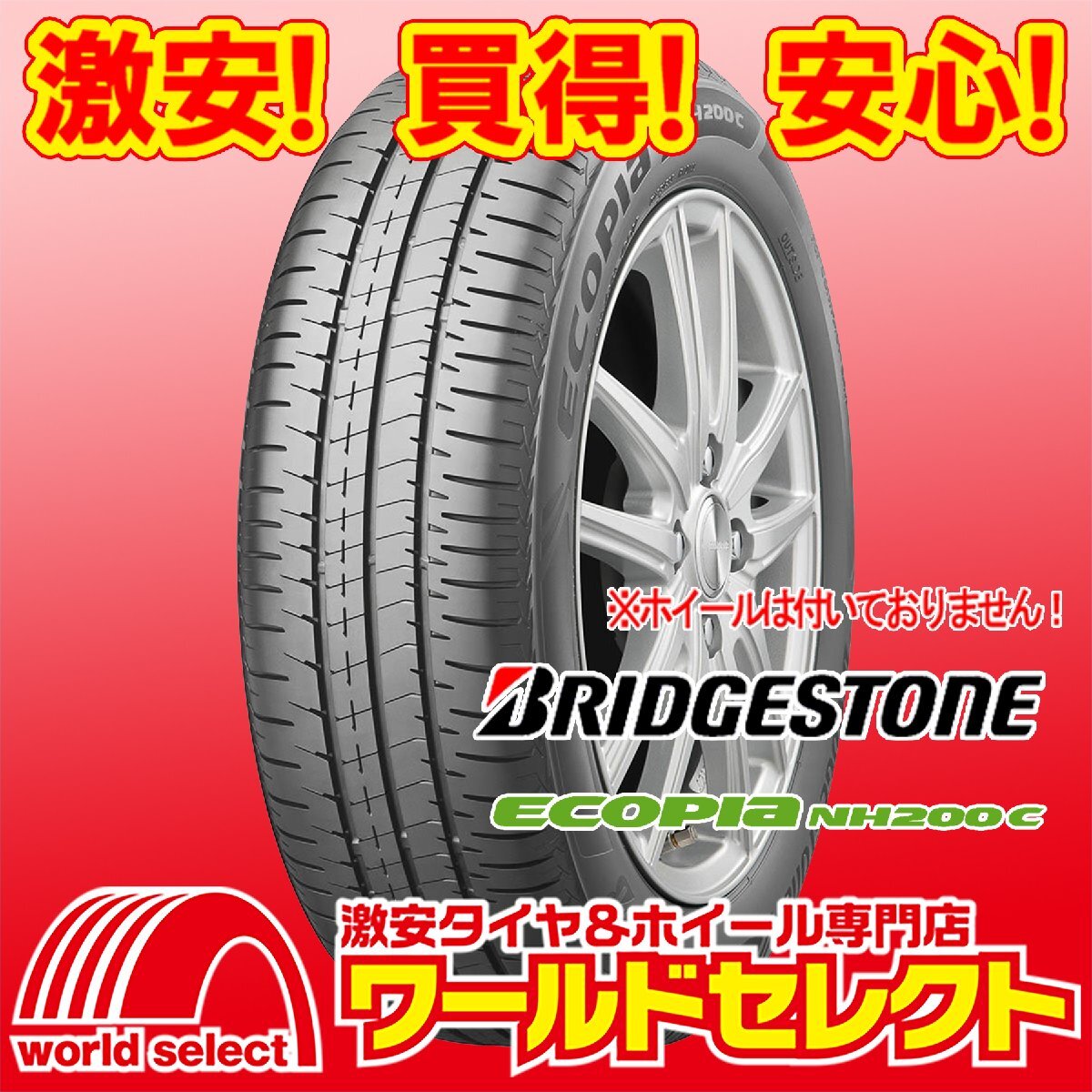 2本セット 新品タイヤ 処分特価 ブリヂストン エコピア ECOPIA NH200C 145/80R13 75S 日本製 国産 夏 サマー 低燃費 即決 送料込\9,700_ホイールは付いておりません！