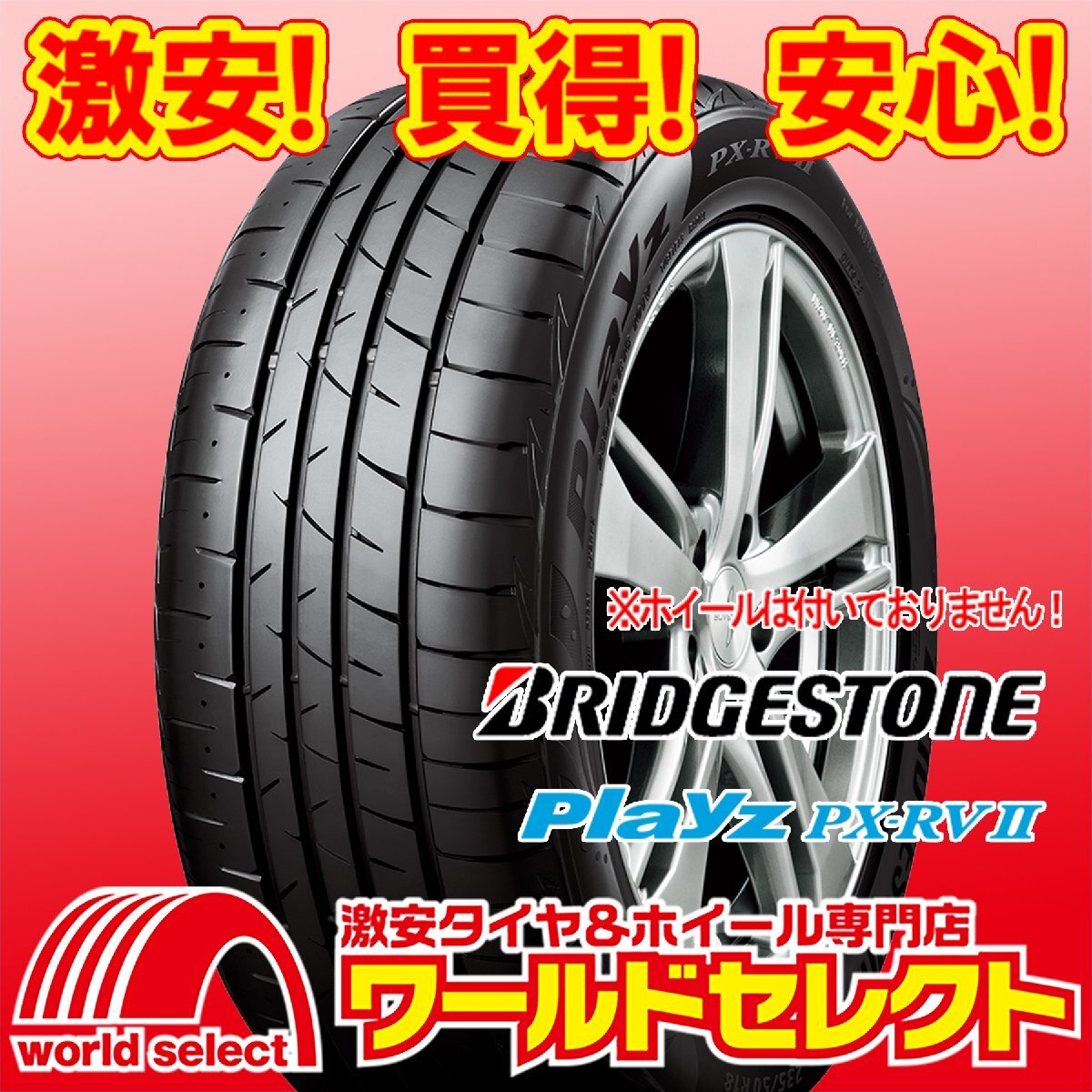 新品タイヤ 処分特価 ブリヂストン プレイズ Playz PX-RVII PX-RV2 195/65R15 91H ミニバン専用 日本製 夏 即決 4本の場合送料込¥36,400_ホイールは付いておりません！