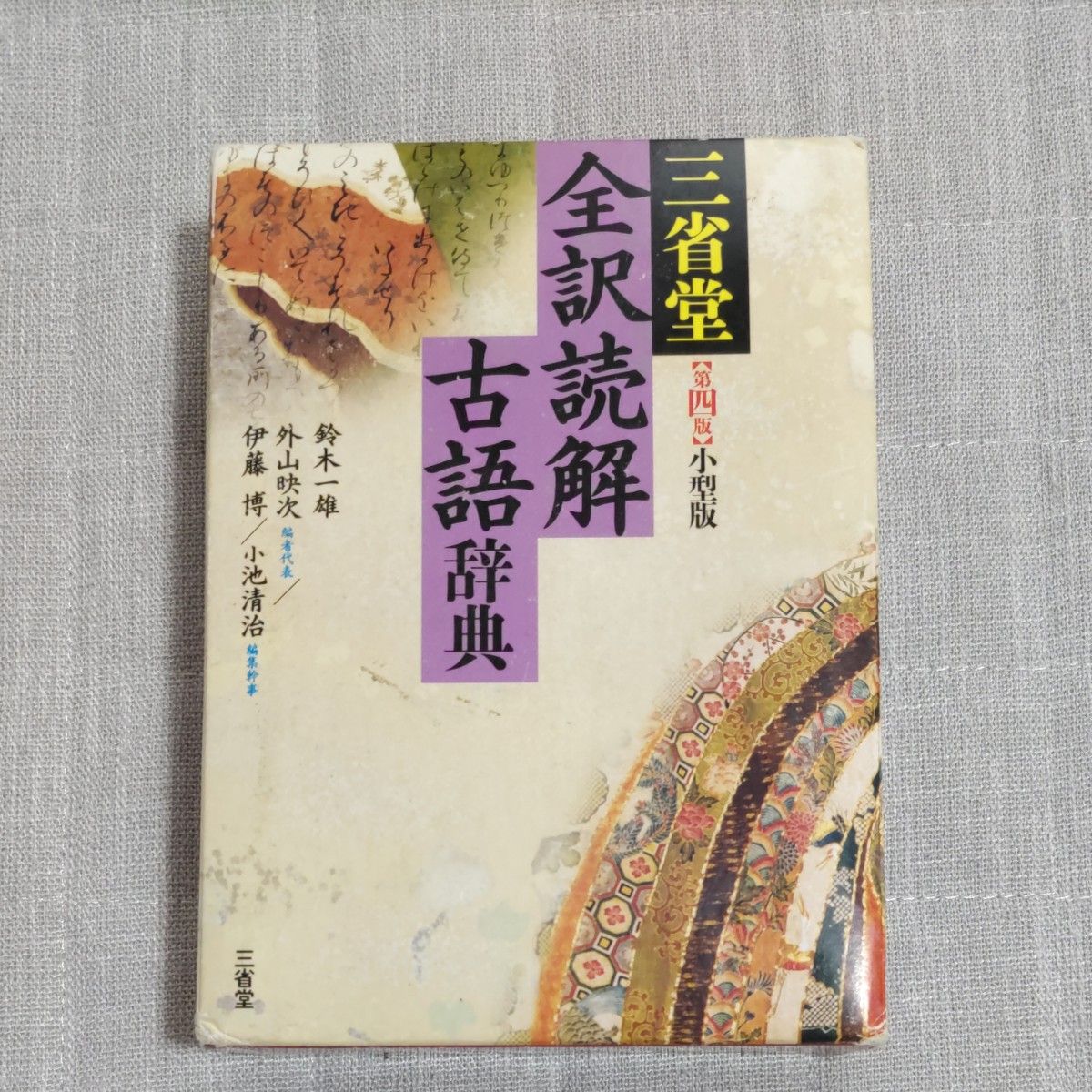 三省堂全訳読解古語辞典 小型版 (第4版) 鈴木一雄/編 外山映 三省堂全訳読解古語辞典 小型版 (第4版) 鈴木一雄/編 外山映