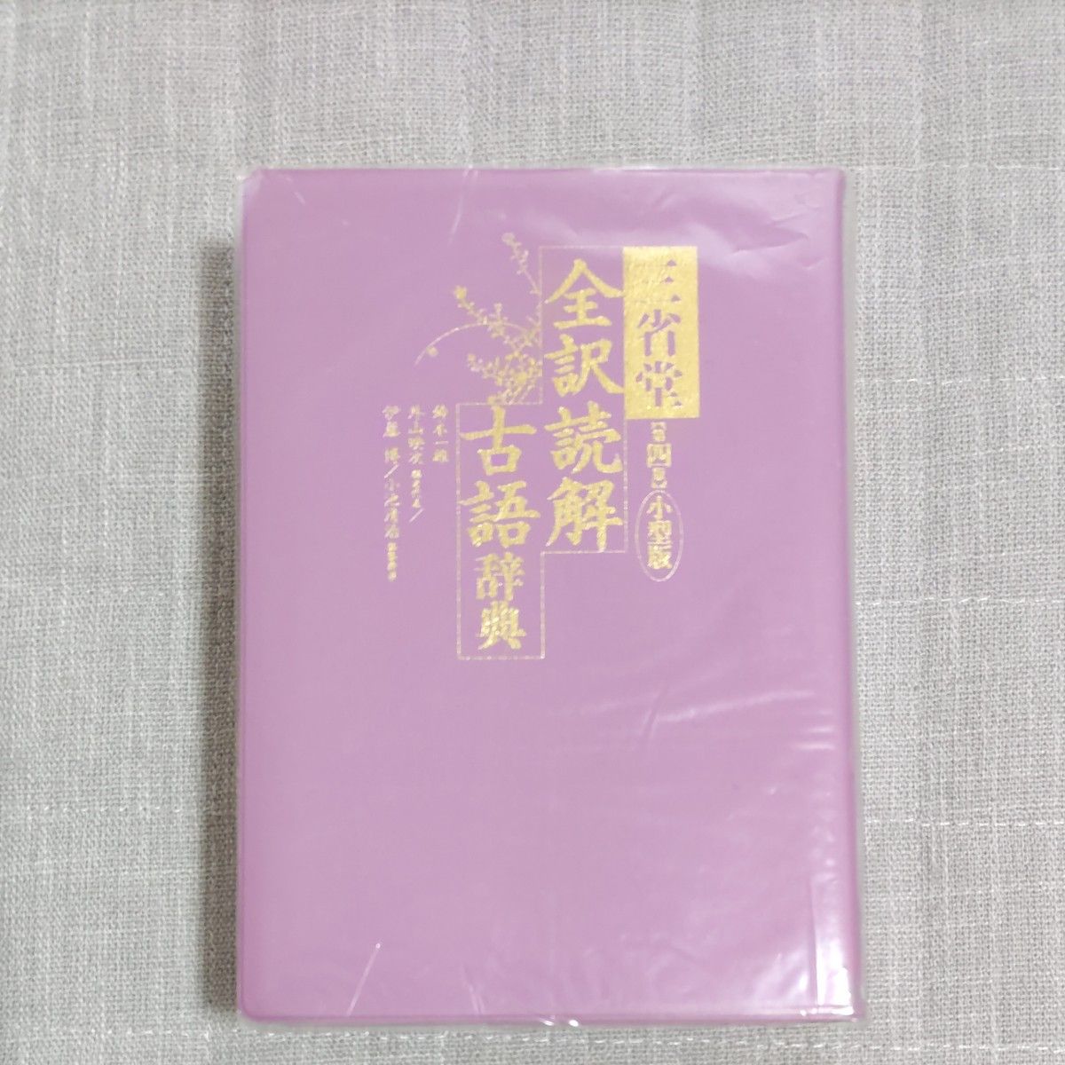 三省堂全訳読解古語辞典 小型版 (第4版) 鈴木一雄/編 外山映 三省堂全訳読解古語辞典 小型版 (第4版) 鈴木一雄/編 外山映