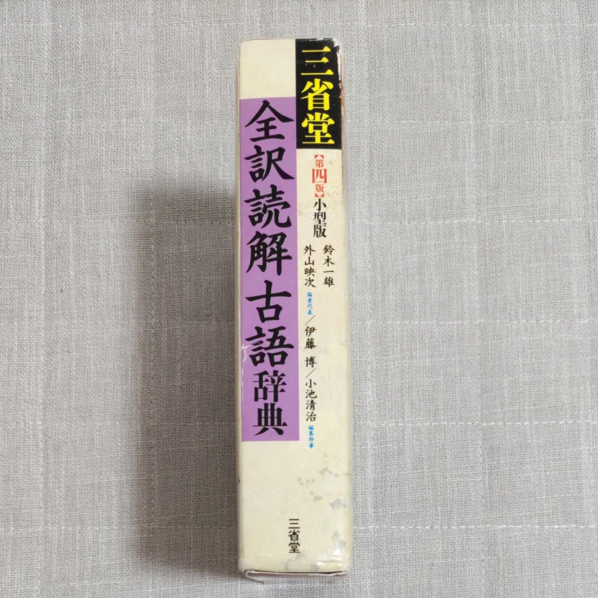 三省堂全訳読解古語辞典　小型版 （第４版） 鈴木一雄／編　外山映次／編者代表　伊藤博／編　小池清治／編集幹事