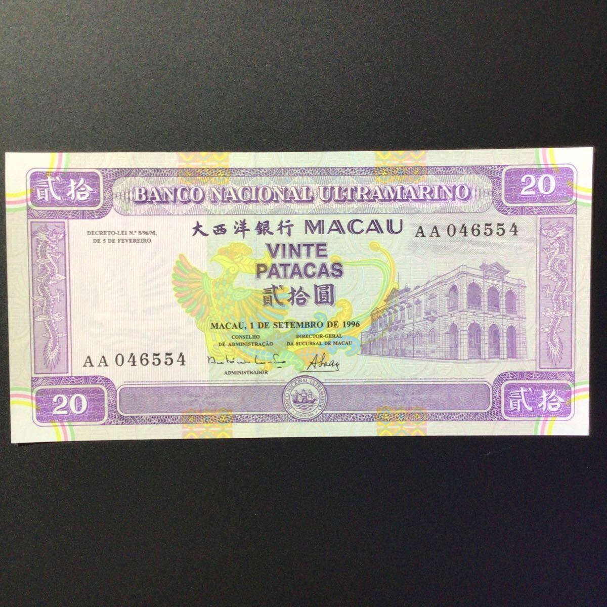 World Paper Money MACAU 20 Patacas【1996】_画像1