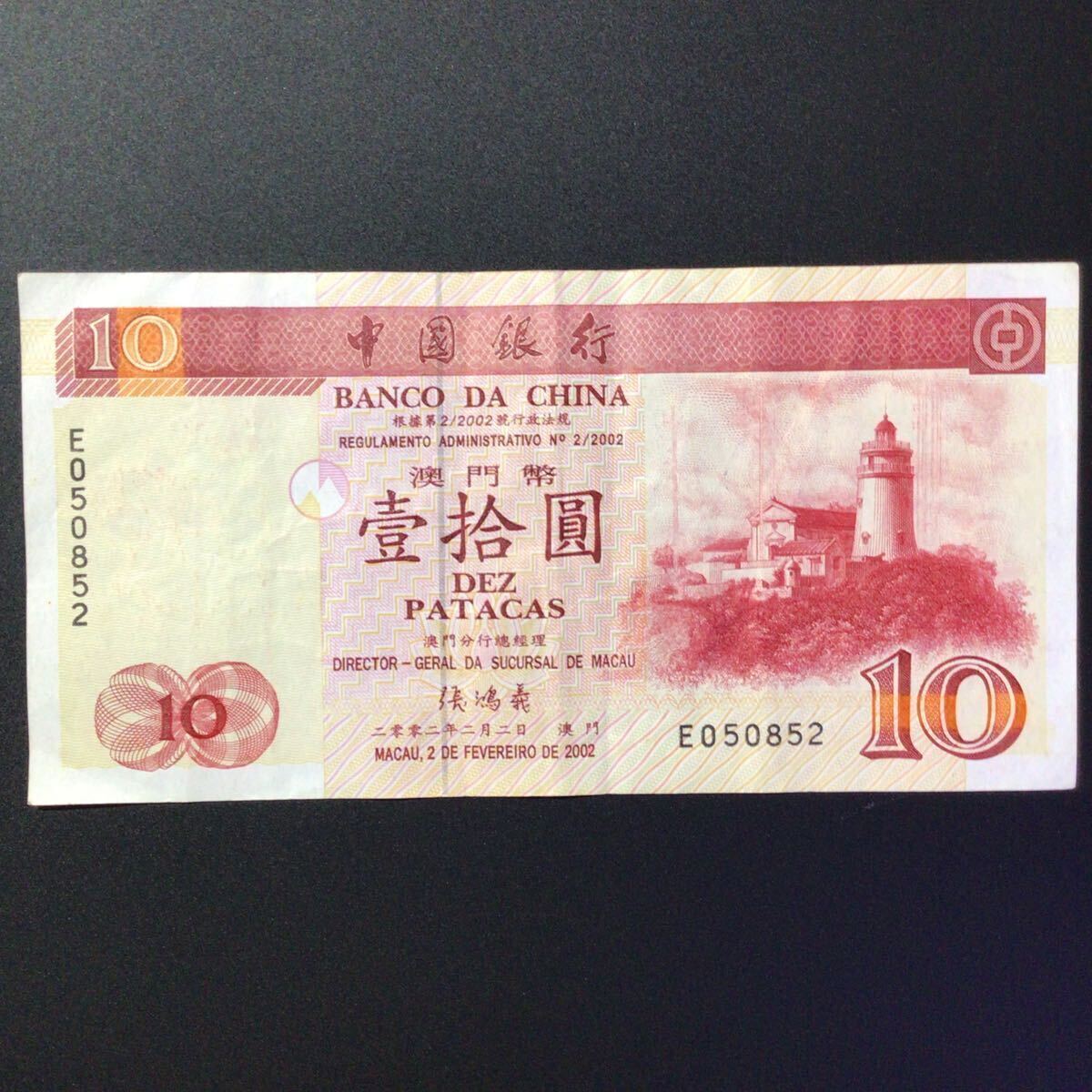World Paper Money MACAU 10 Patacas【2002】〔Banco da China〕の画像1