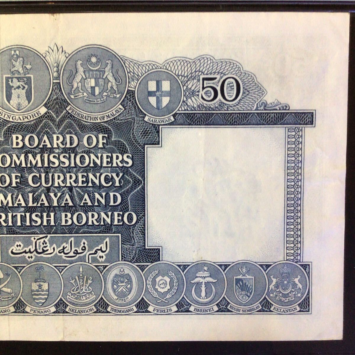 World Banknote Grading MALAYA & BRITISH BORNEO《British Administration》50 Dollars【1953】『PMG Grading Very Fine 30』_画像7