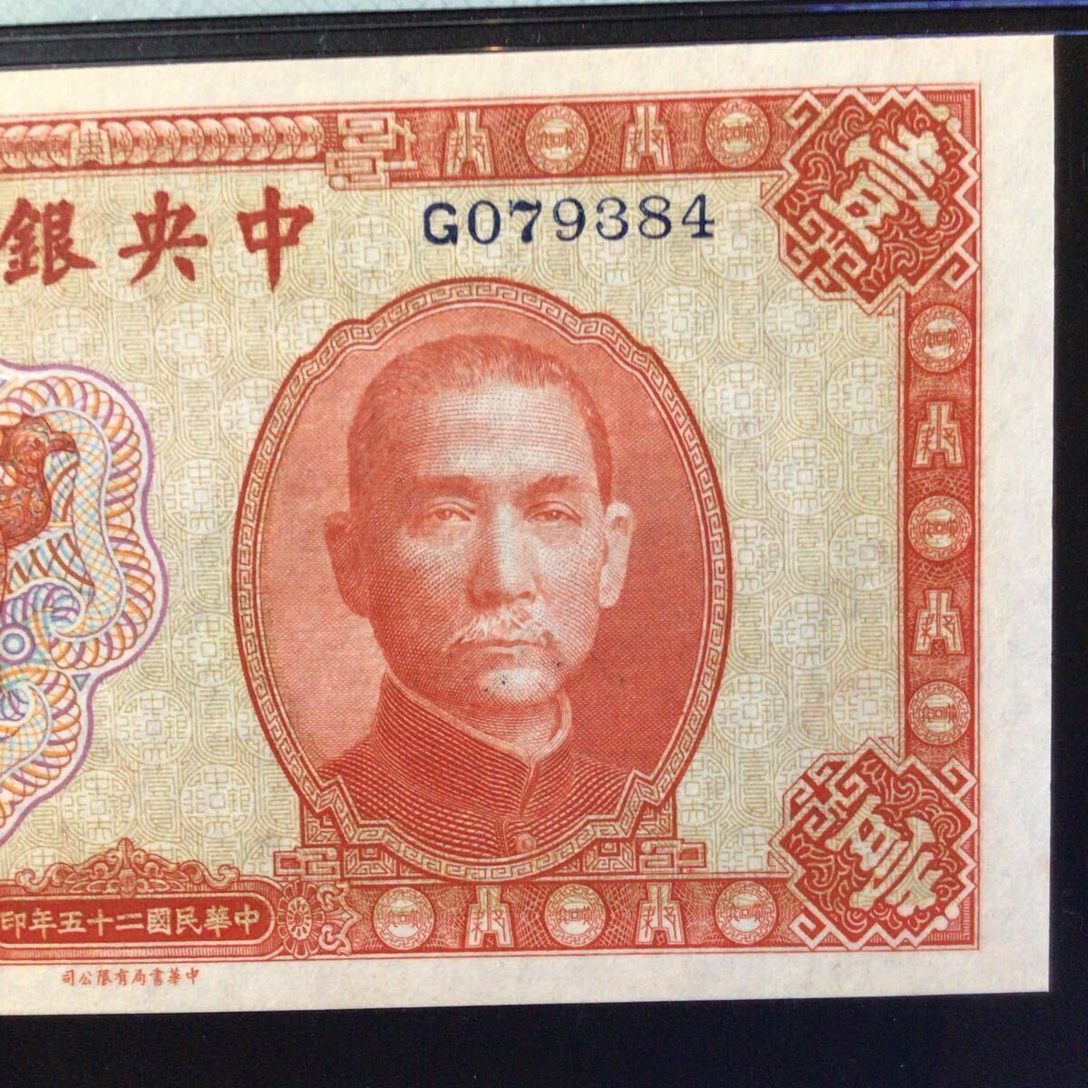 World Banknote Grading CHINA《Central Bank of China》1 Yuan【1936】『PMG Grading Gem Uncirculated 65 EPQ』_画像4