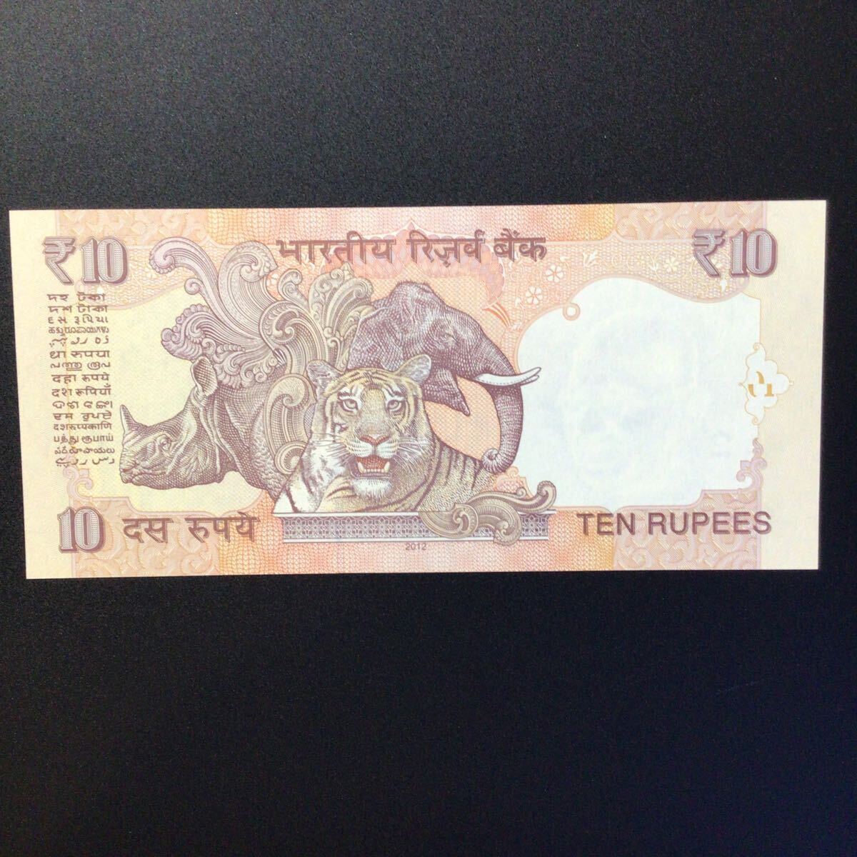 World Paper Money INDIA 10 Rupees【2012】_画像2