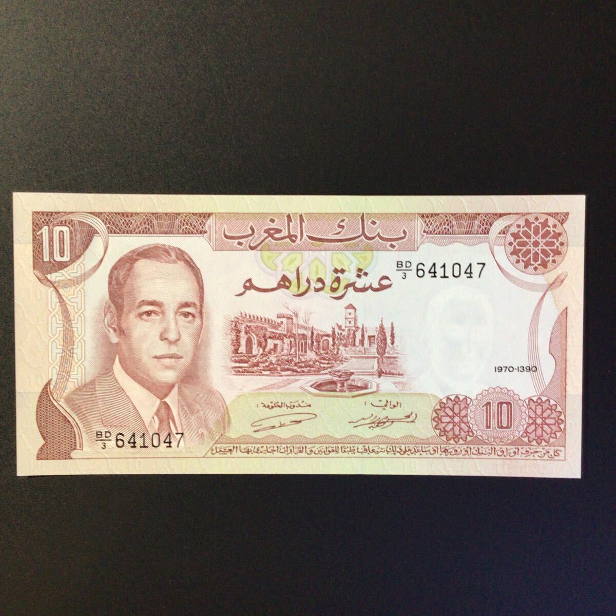 World Paper Money MOROCCO 10 Dirhams【1970】_画像1