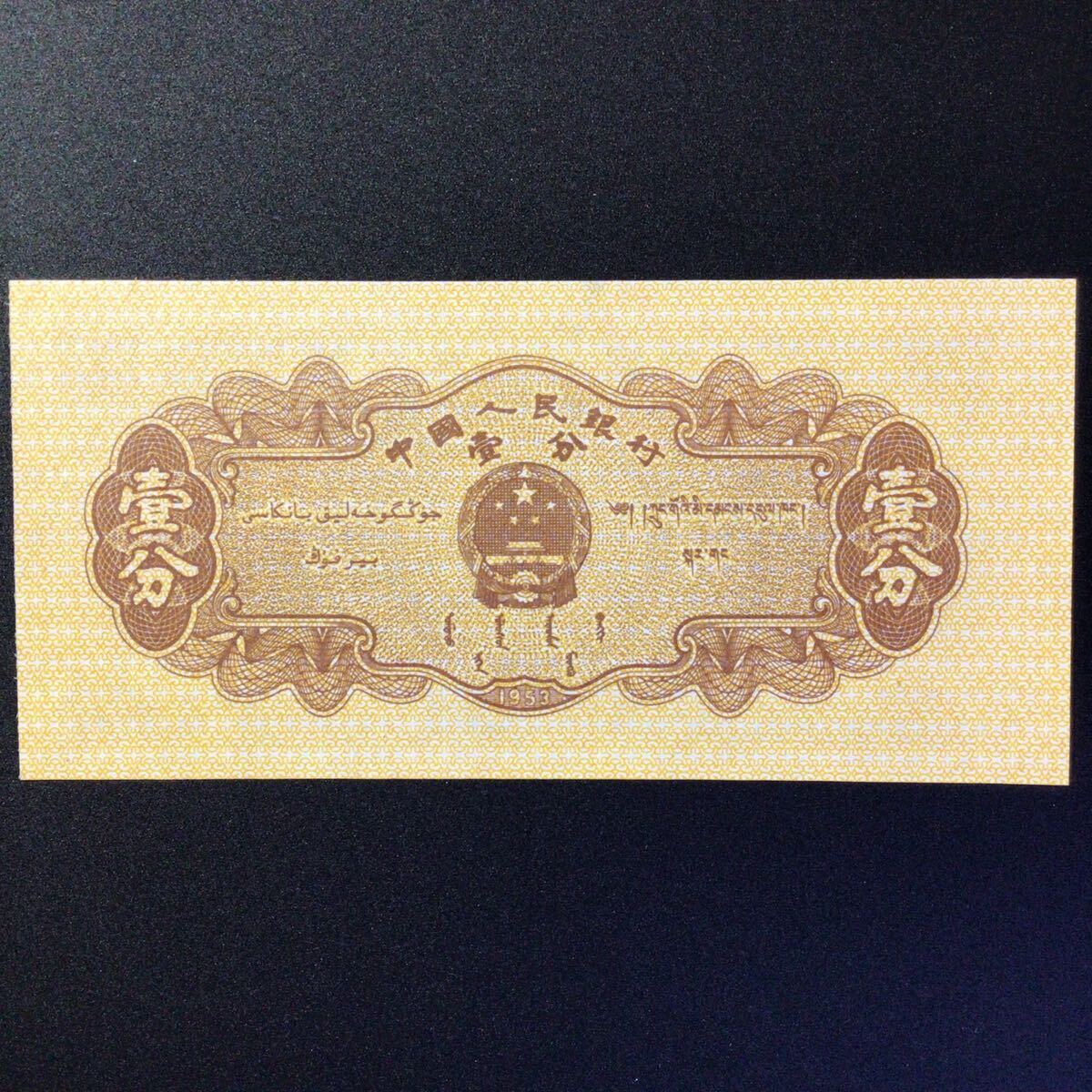 World Paper Money CHINA 1 Fen【1953】_画像2