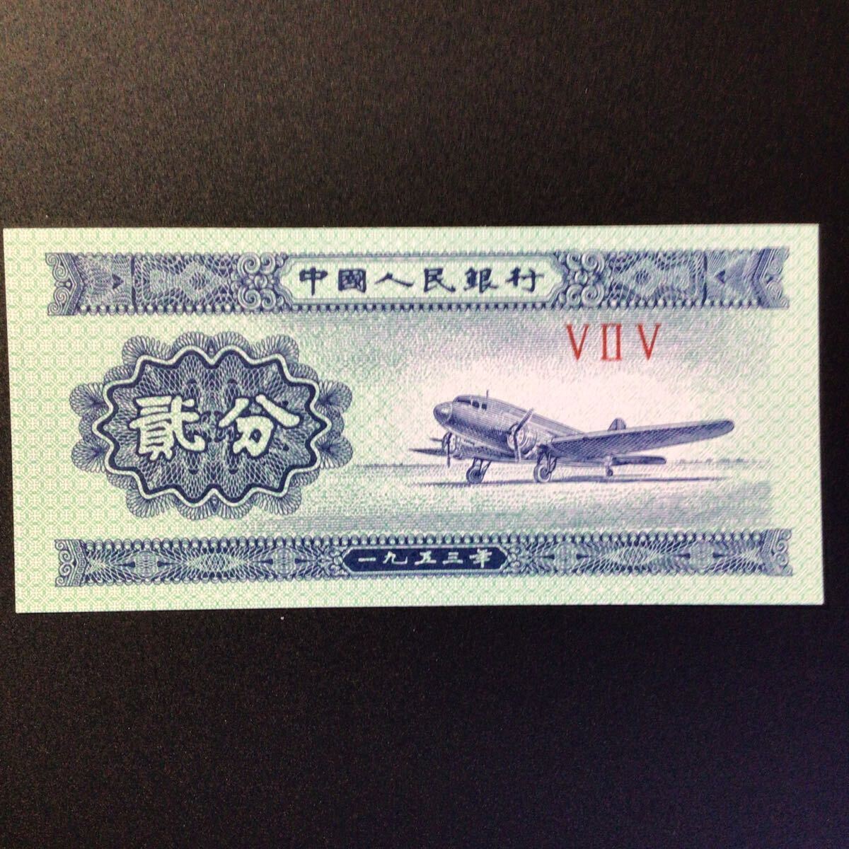 World Paper Money CHINA 2 Fen【1953】_画像1